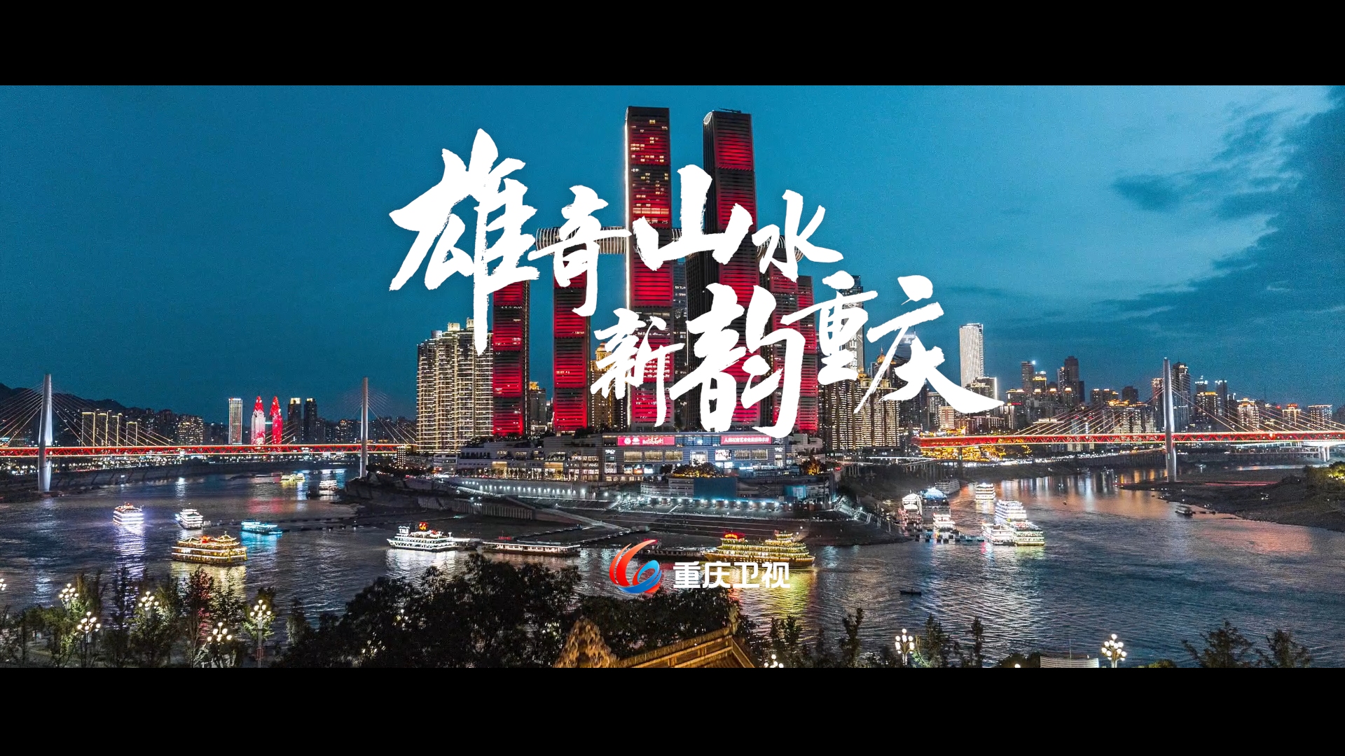 “雄奇山水 新韵重庆”，新版重庆文旅宣传品牌口号30秒宣传片今发布！