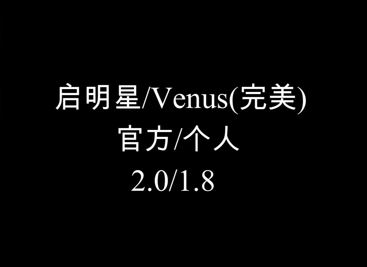 启明星/Venus(完美)滚动的天空