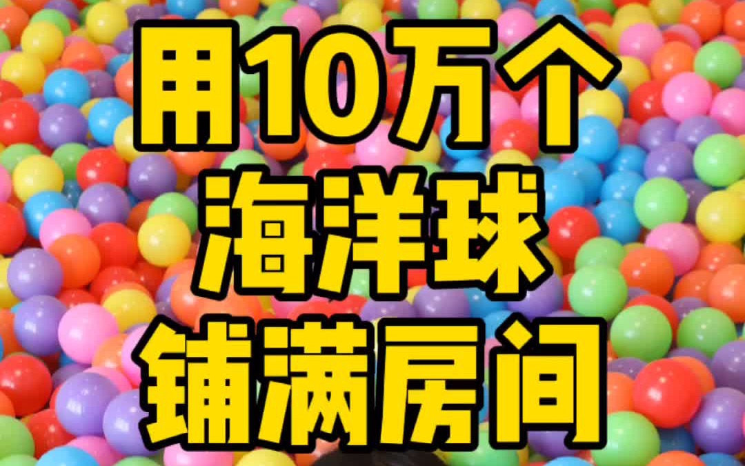 实现了海洋球自由!装满双胞胎萌娃的屋子!哔哩哔哩bilibili