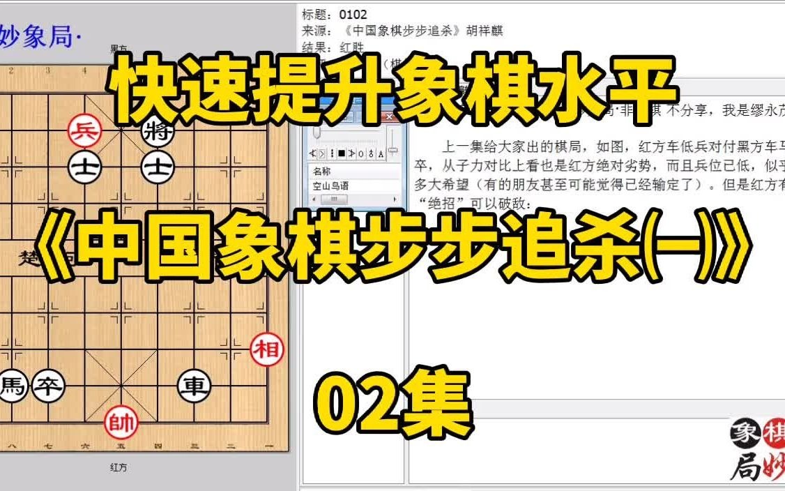 [图]快速提升象棋水平《中国象棋步步追杀㈠》02集：下对方必应的招法；每集有三局棋，朋友们可共同练习、共同进步；每天练习三局棋、每天进步一点点。