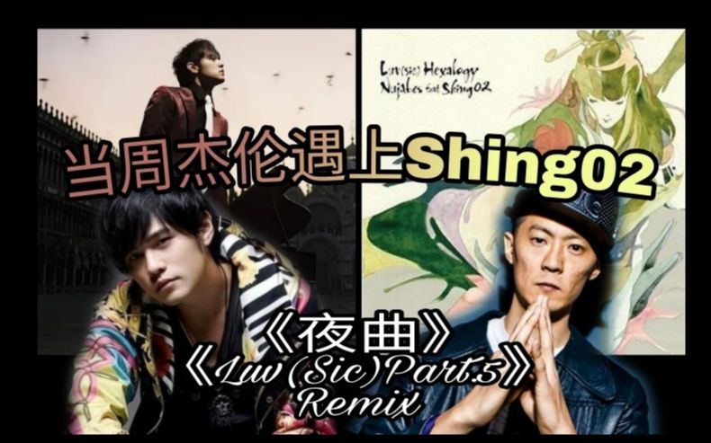 [图]当【周杰伦】遇上【Shing02】，《夜曲》遇上《Luv(Sic)》!（Remix）