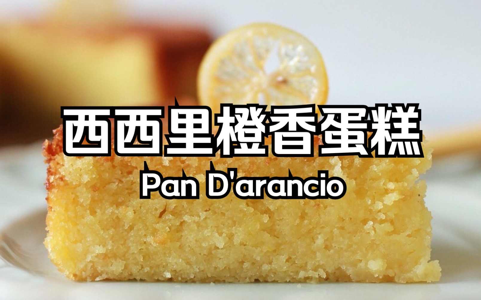 西西里橙香蛋糕 sicilian orange cake(pan darancio)意大利风情甜点