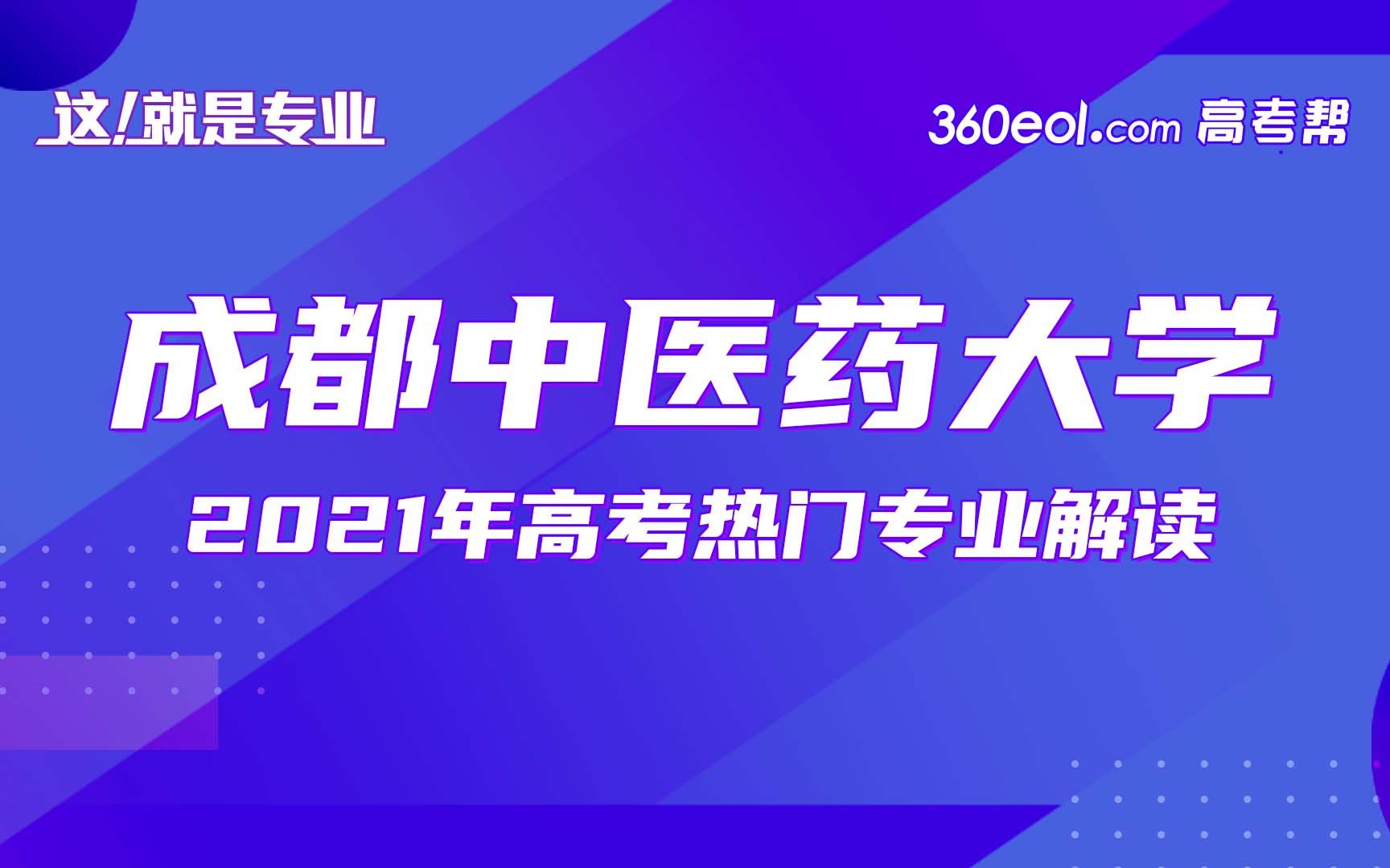 这就是专业:成都中医药大学—2021年医学技术学院专业解读哔哩哔哩bilibili