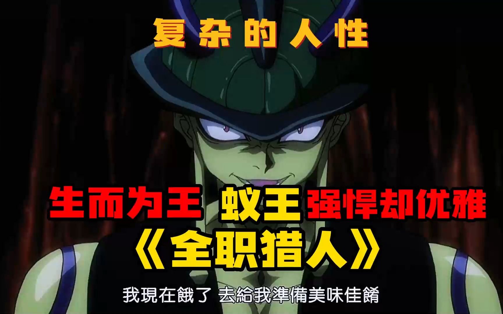 一口气看完《全职猎人》 蚁王:生而为王,强悍且优雅