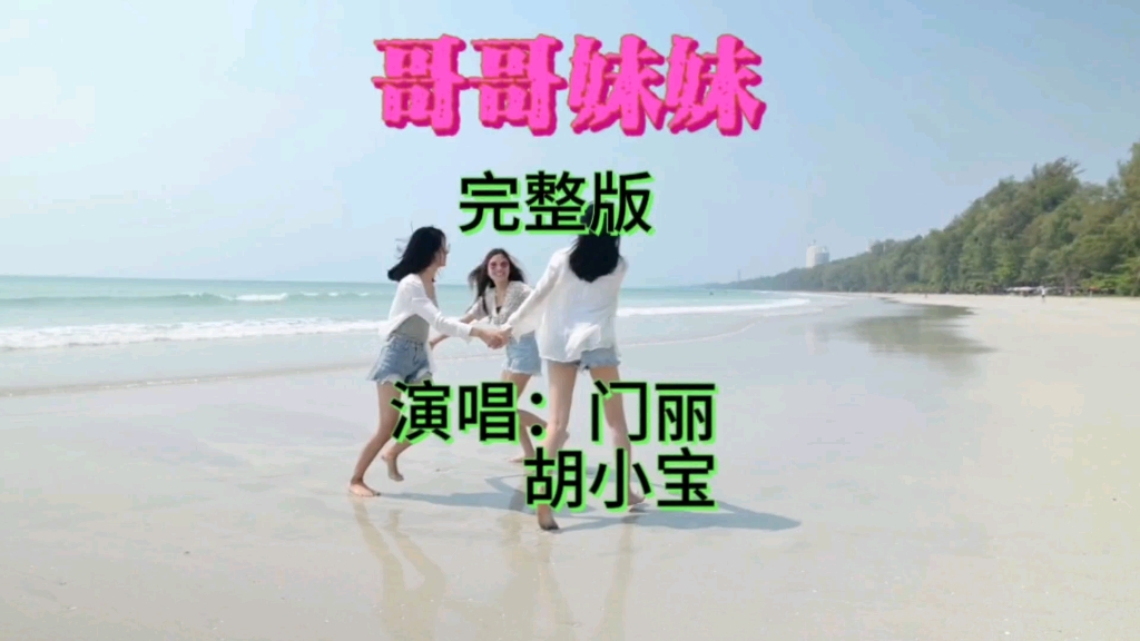 门丽胡小宝原唱MV《哥哥妹妹》优美旋律甜美歌声,空灵声线创经典哔哩哔哩bilibili