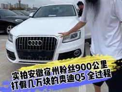 Descargar video: 实拍 安徽宿州粉丝900公里 打假几万块的奥迪Q5 全过程