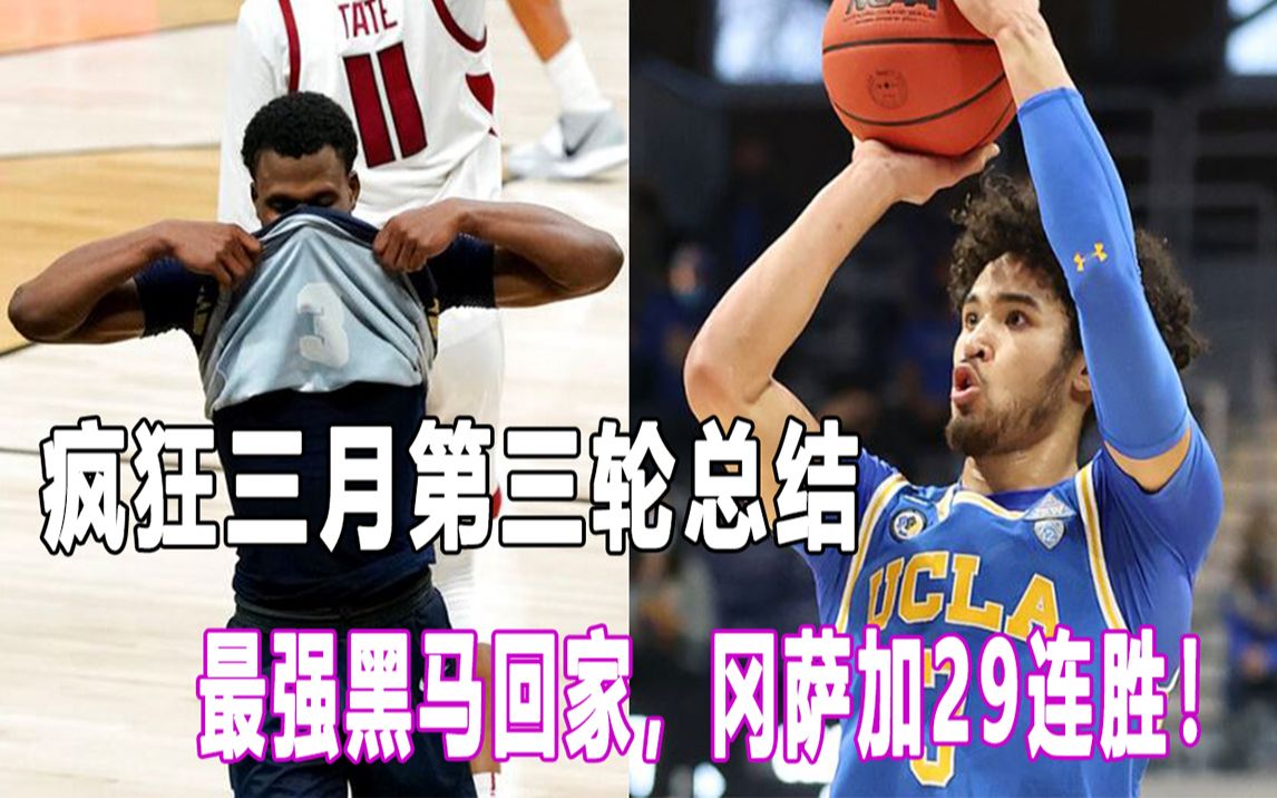 【NCAA疯狂三月】第三轮总结,状元热门Jalen Suggs带队29连胜,最强黑马被淘汰回家!疯狂Max追平库里得分纪录!其他五星高中生表现如何?哔哩哔...