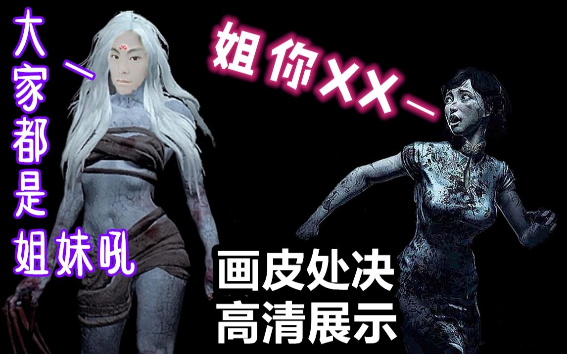 【灵魂筹码】新屠夫画皮试玩,捎带手高清处决,谁跟你是姐妹?