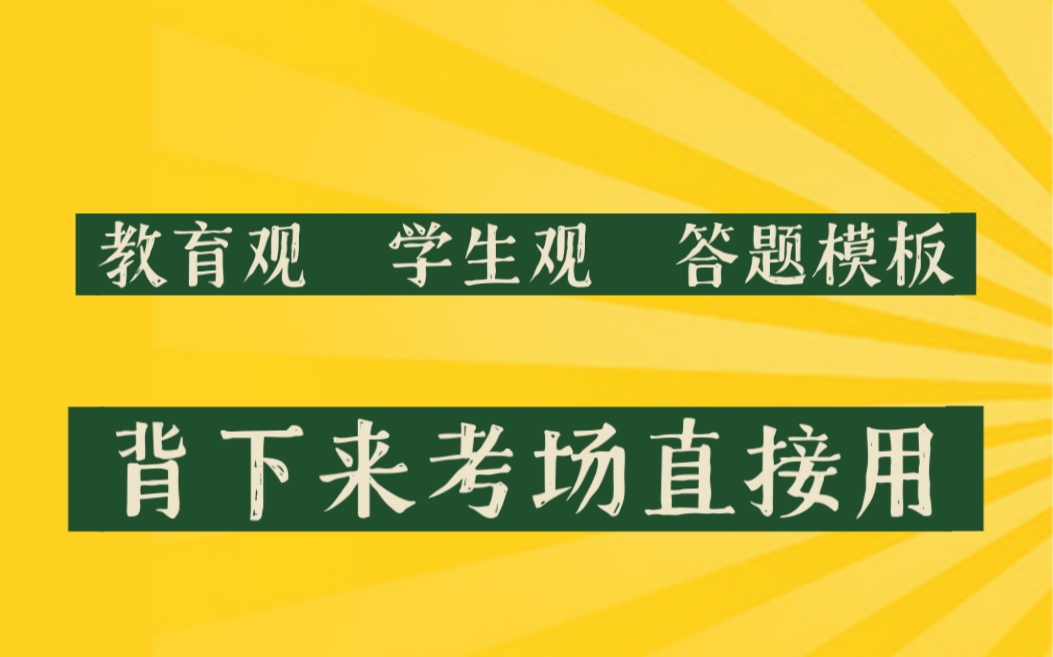 [中小学科一]综合素质教育观、学生观 答题模板 #23上教资笔试#哔哩哔哩bilibili