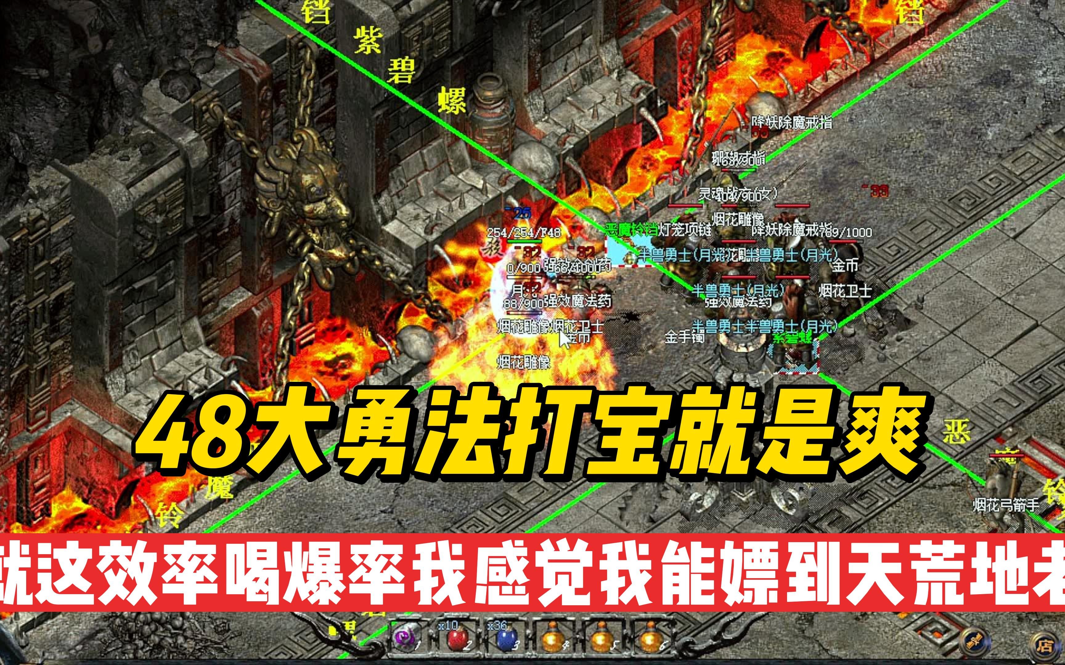 热血传奇:48级大勇法打宝就是嘎嘎爽!祖玛装不下沃玛不想捡!