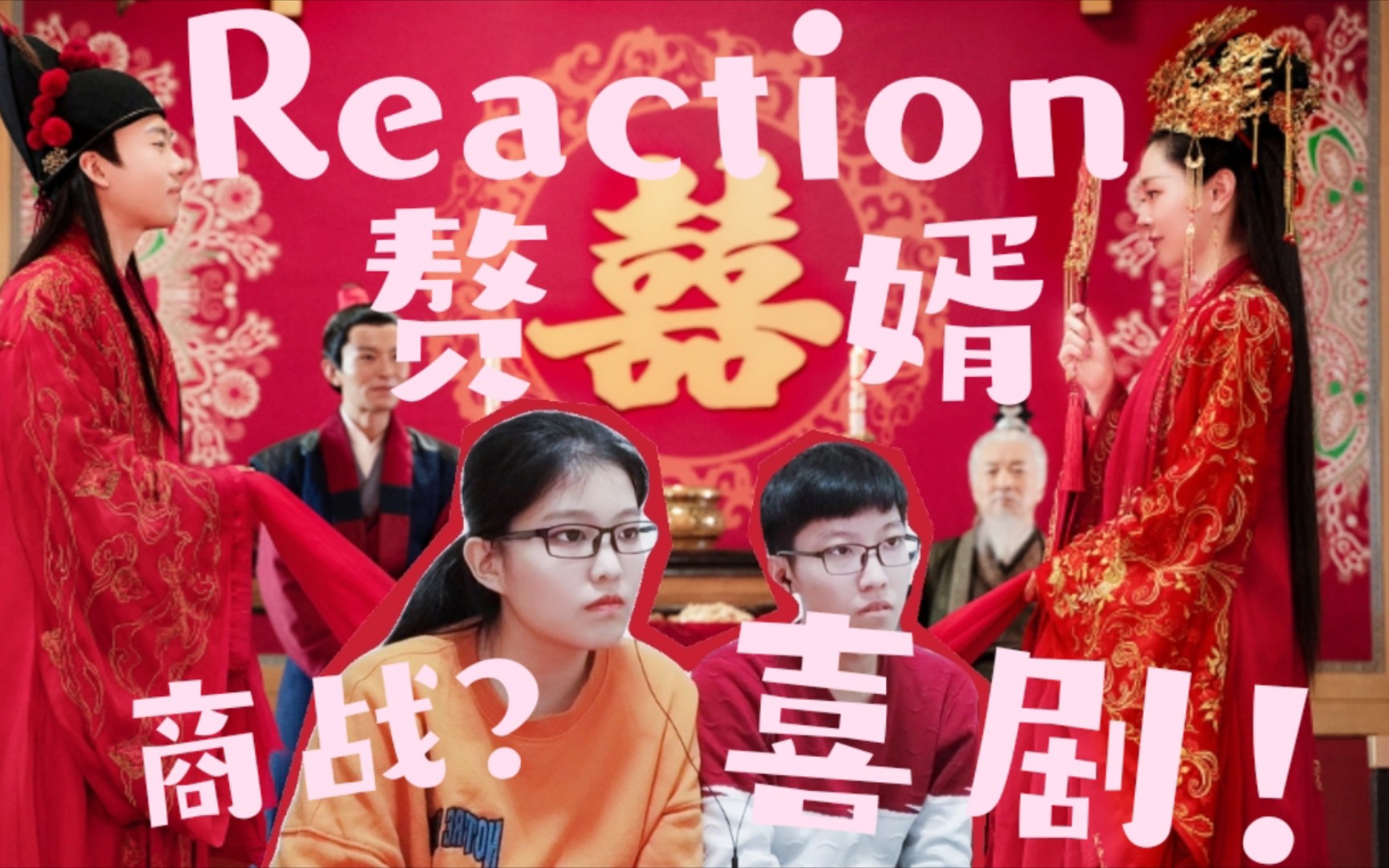 [图]【Reaction】【赘婿】商战剧？喜剧！憨憨上门女婿＆布行精英女老板的先婚后爱！