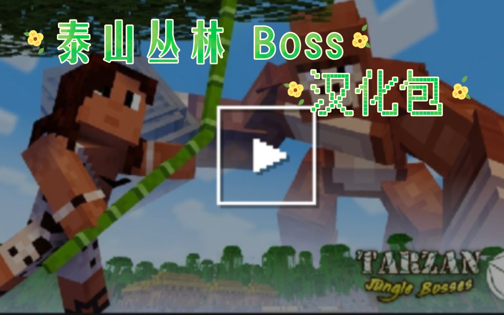 [图]【MCBE】基岩版 市场包 《泰山丛林 Boss》汉化包