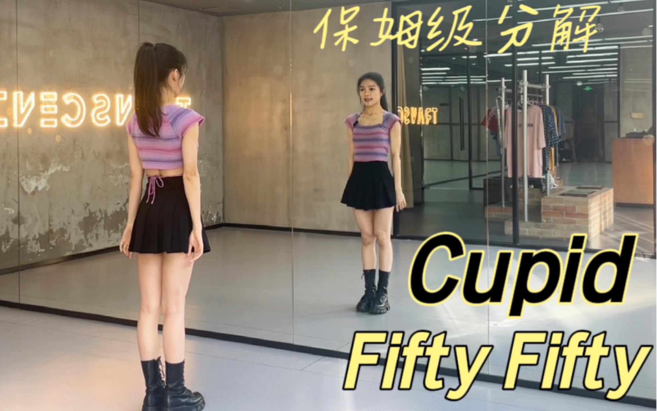 [图]【盖盖】一周更一支保姆级教程系列：fifty fifty《Cupid》镜面分解教程