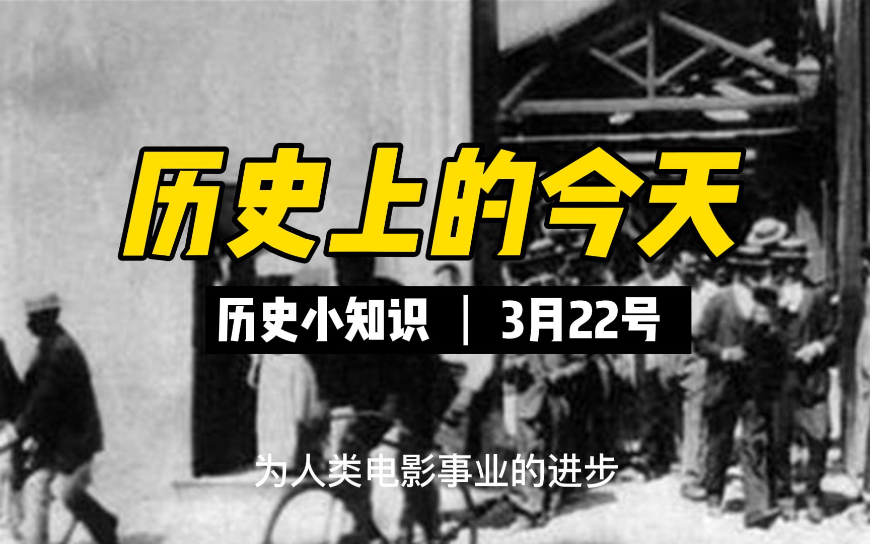 【历史上的今天】历史小知识分享3月22日历史5篇故事哔哩哔哩bilibili