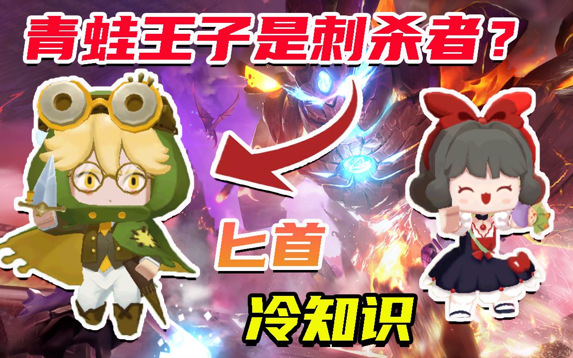 迷你世界冷知识:青蛙王子克劳德是刺客,拥有匕首刺杀白雪公主?