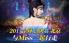 英雄联盟全球总决赛 LOL S7 Miss：未来我们一起加油