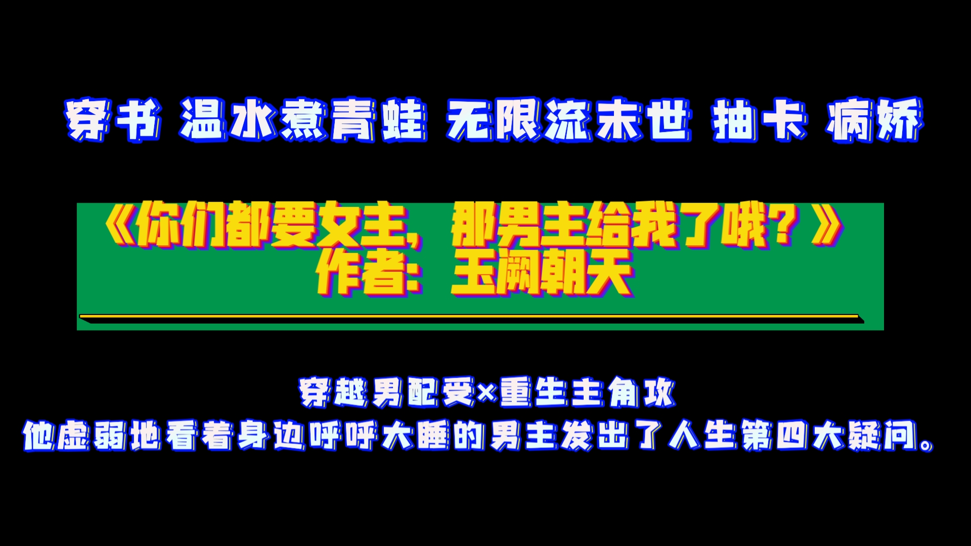 《你们都要女主,那男主给我了哦?》作者:玉阙朝天 穿书,温水煮青蛙,无限流末世,抽卡,病娇 穿越男配受*重生主角攻哔哩哔哩bilibili