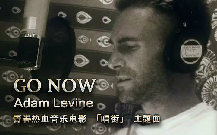 [图]Go Now - Adam Levine 太极狼翻译 中英字幕 电影《唱街》主题曲