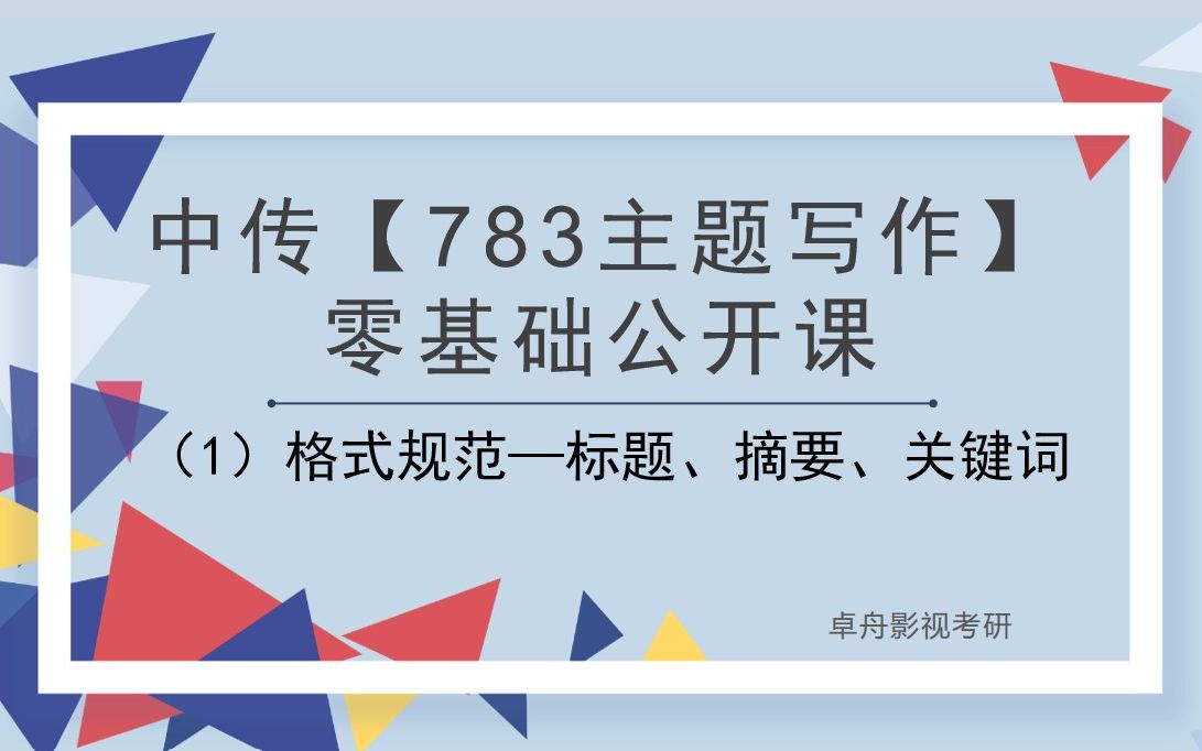 中传【783主题写作】零基础公开课(一)格式规范—标题、摘要、关键词哔哩哔哩bilibili