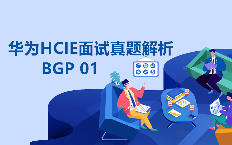 华为HCIE面试真题解析BGP1#hcie哔哩哔哩bilibili