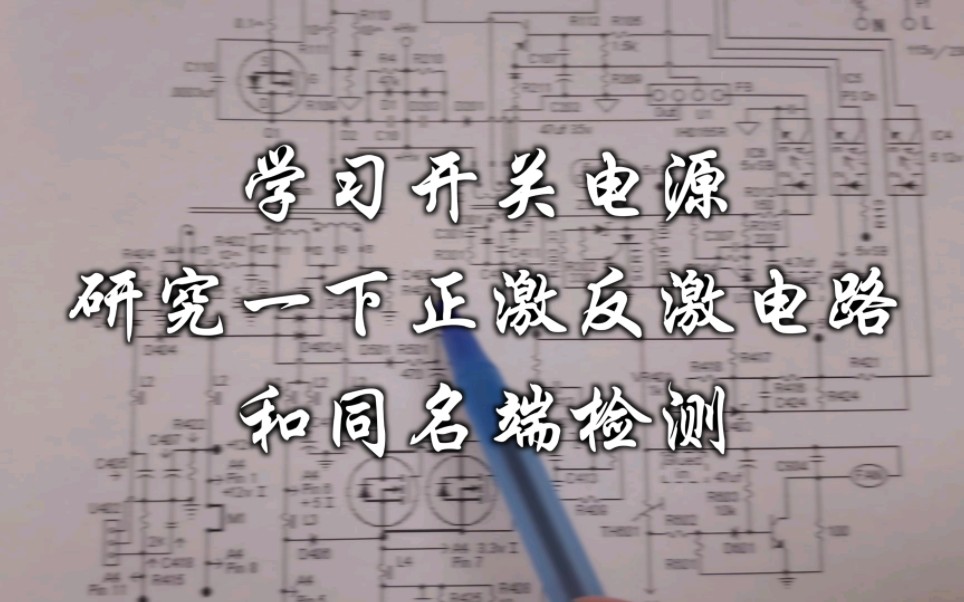 学习开关电源,研究一下正激反激电路和同名端检测哔哩哔哩bilibili