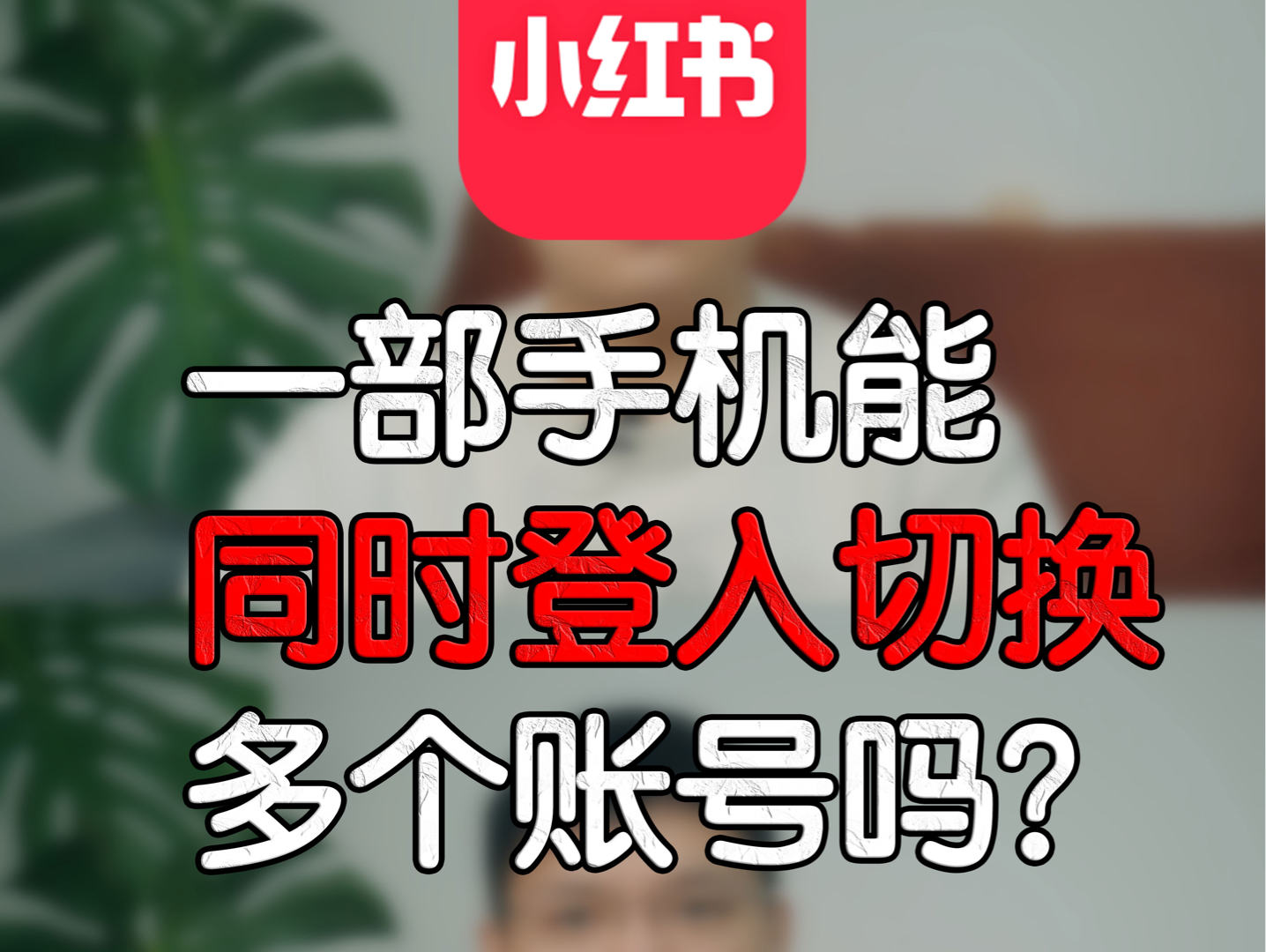 小红书一部手机能同时登录切换多个账号吗?