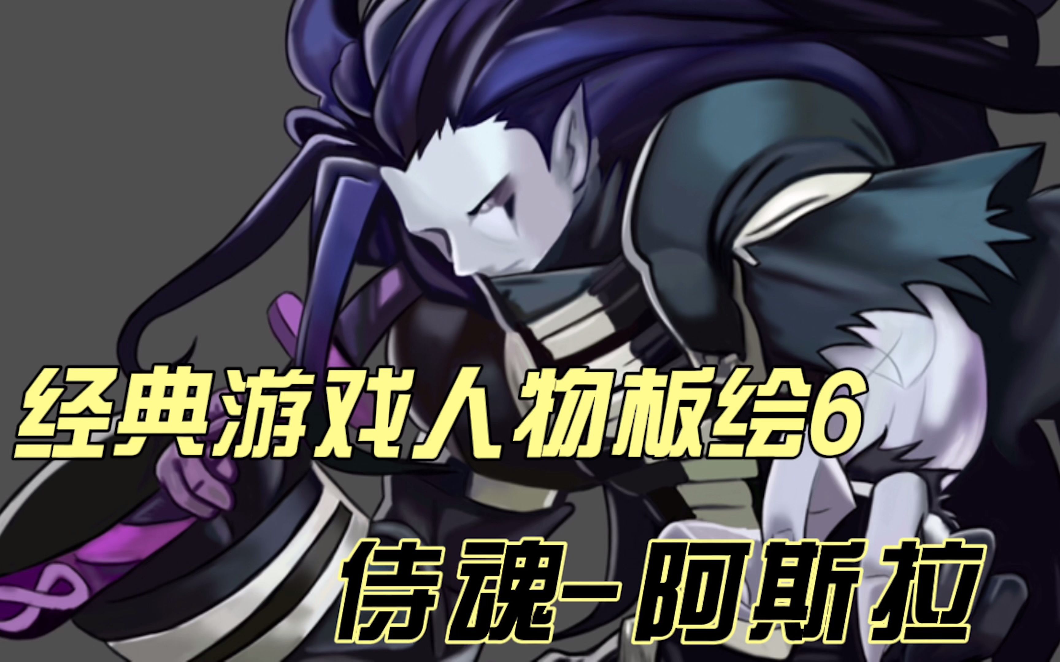 活动作品经典游戏人物板绘6侍魂阿斯拉