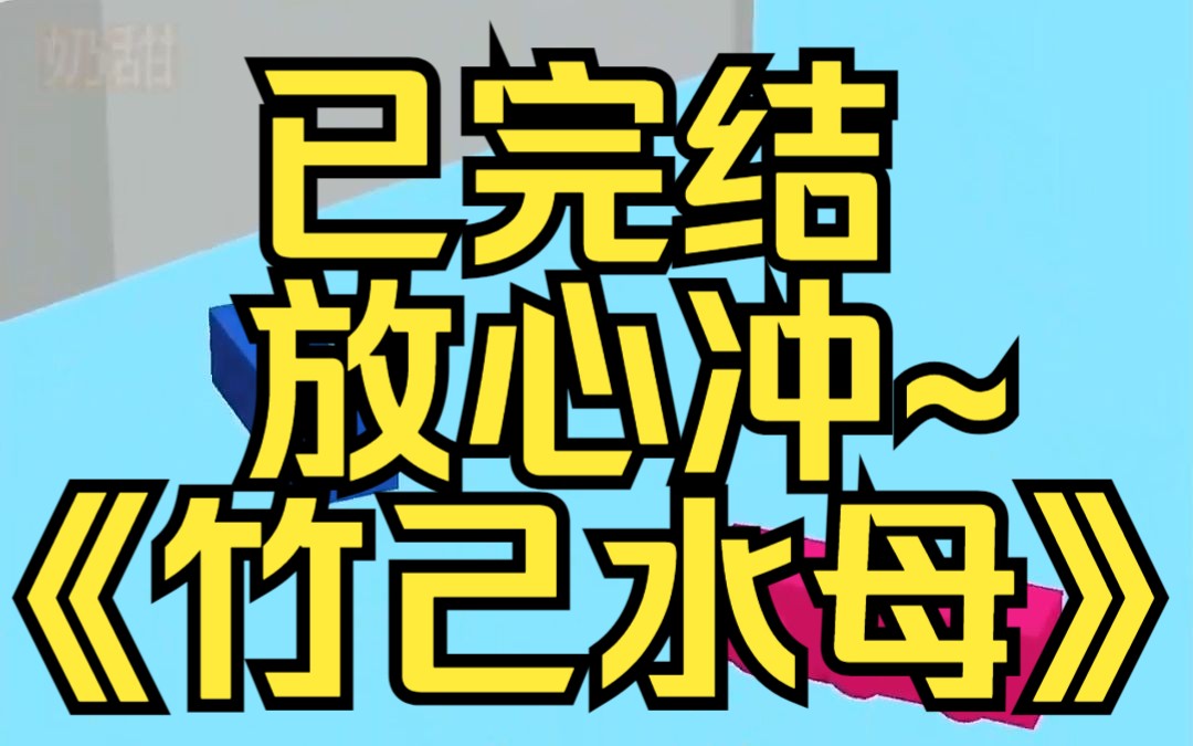 [图]穿越后我隐世了十年，才发现剧情已经大结局很久了。某乎小说《竹己水母》