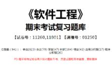 【国开开放大学期末考试题库】146:《软件工程》(试卷号:11260,11801,课程号:01250)整理攻略!哔哩哔哩bilibili