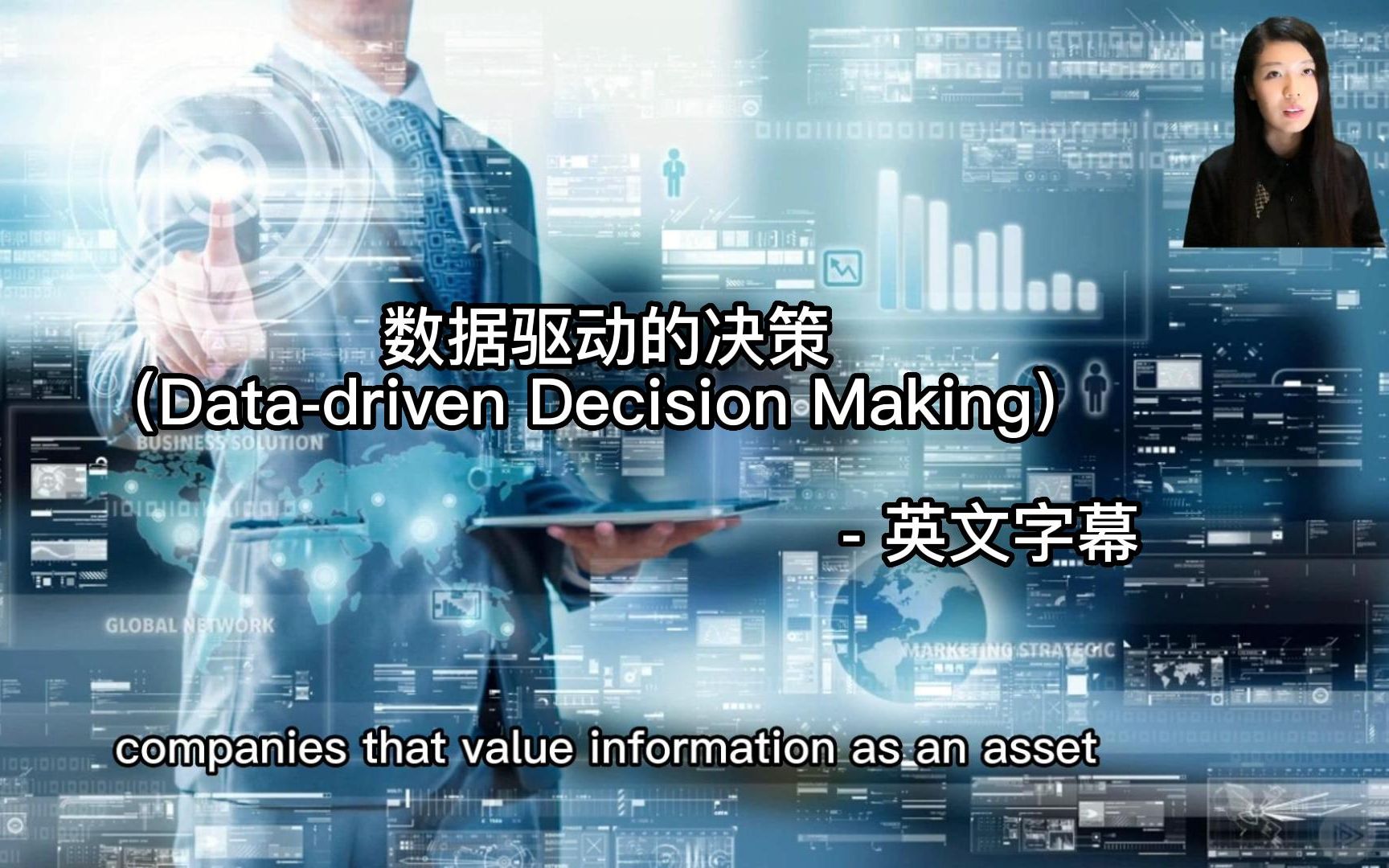 数据驱动的决策(data-driven decision making) - 英文字幕