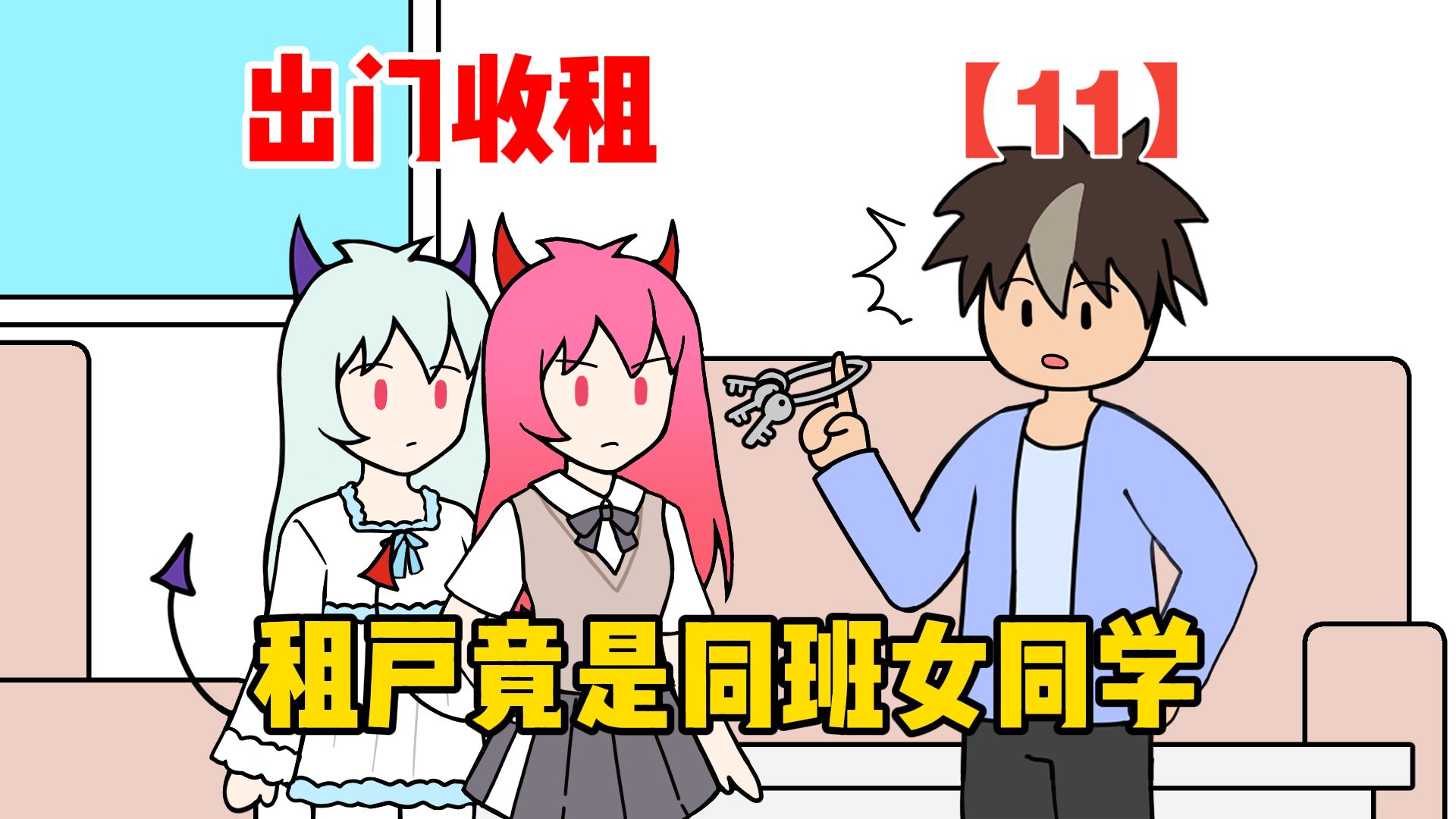 收租后，发现租户是同班双胞胎【11】