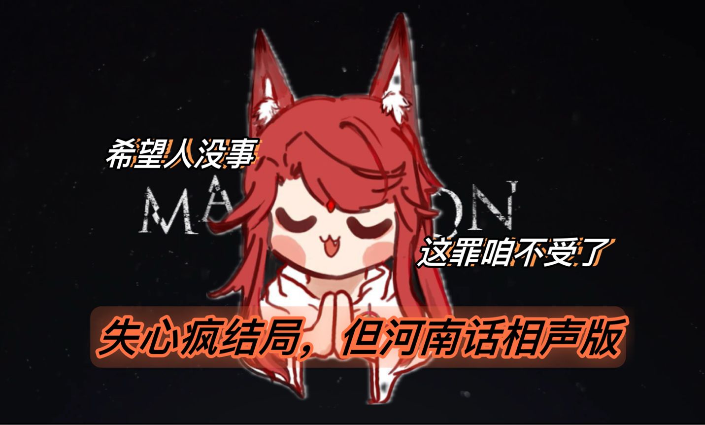 【绵阳怪兽】失心疯/语言模块混乱到结局的十分钟相声解说