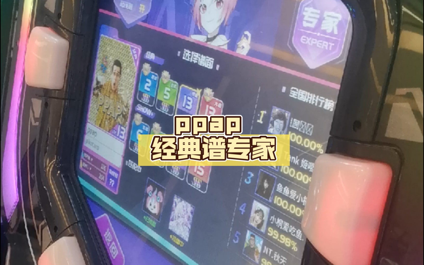 【舞立方/UMR】24年5月新歌 ppap 经典谱专家lv.13 ap收歌手元哔哩哔哩bilibili