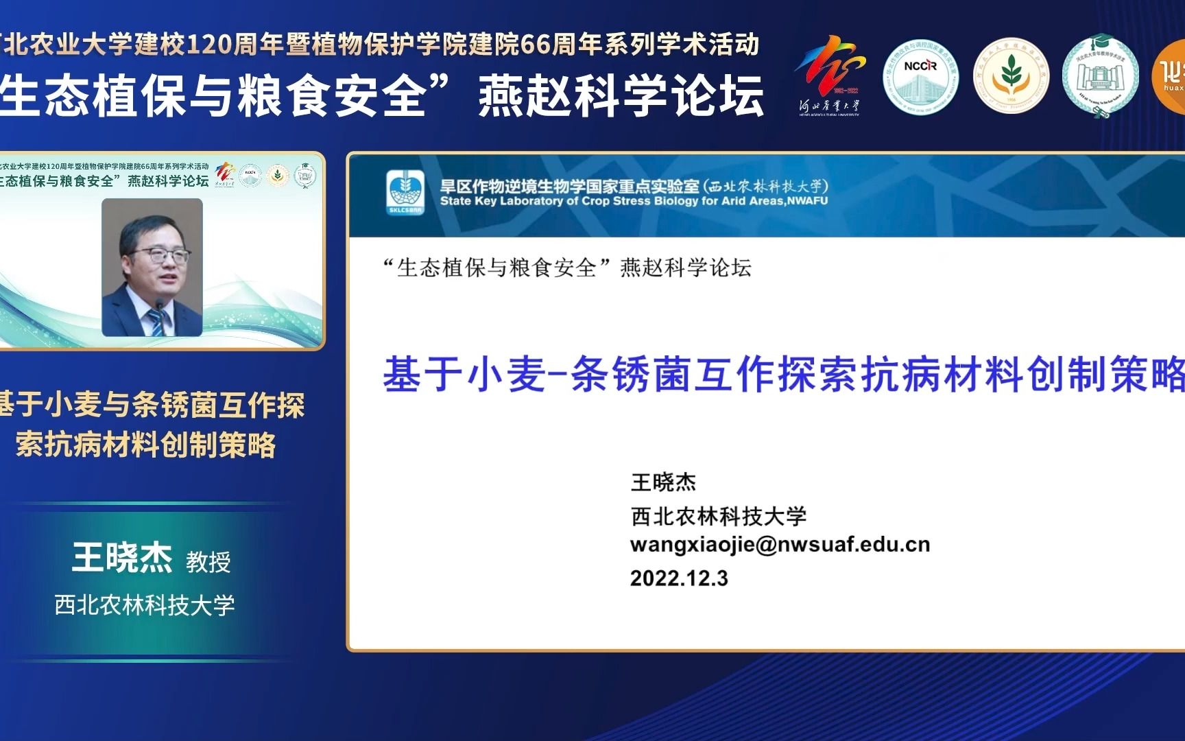 【直播回放】西北农林科技大学王晓杰教授:基于小麦条锈菌互作探索抗病材料创制策略哔哩哔哩bilibili