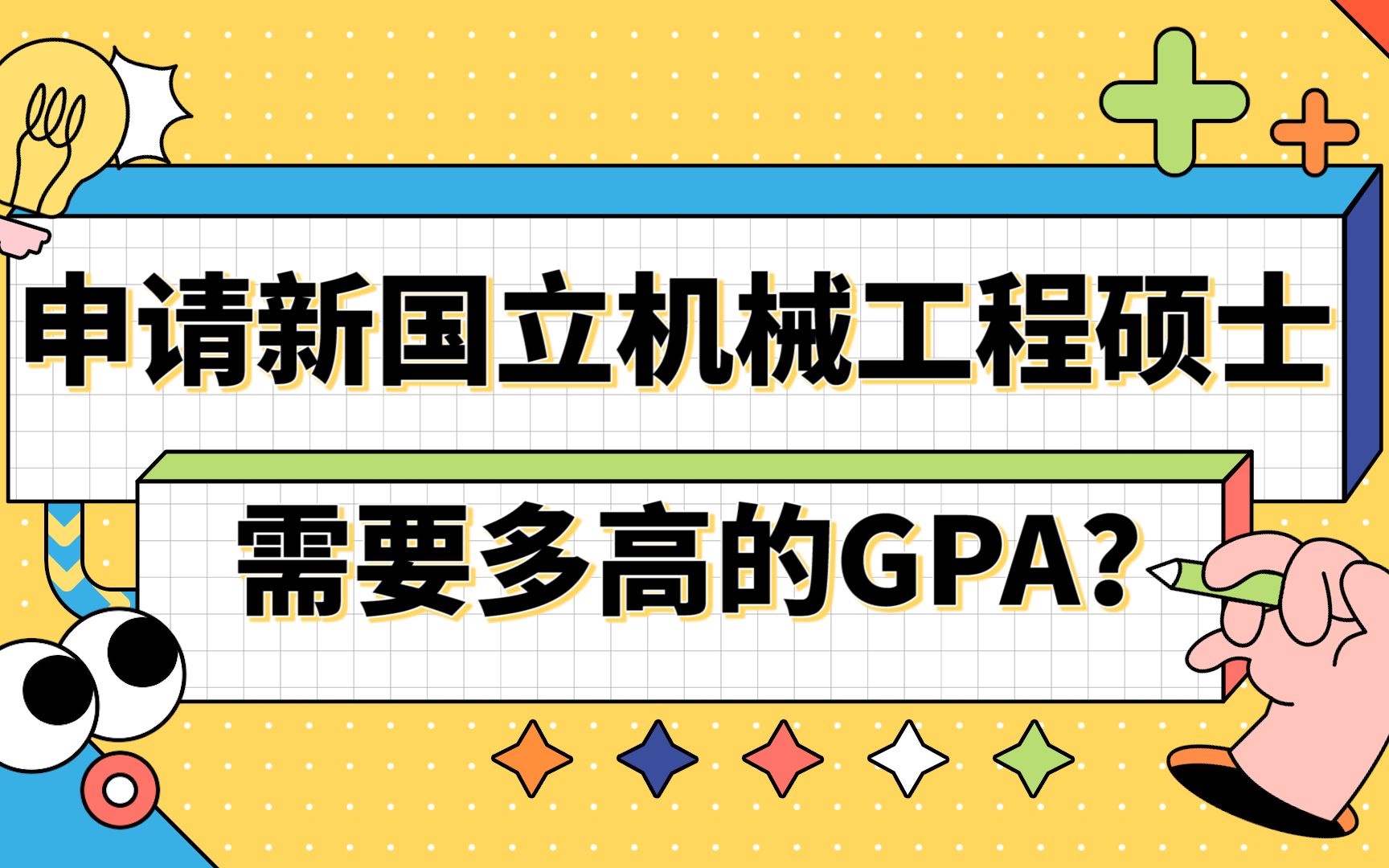 【新加坡留学】山东大学(威海)to新加坡国立大学|申请新国立机械工程需要多高的GPA?哔哩哔哩bilibili