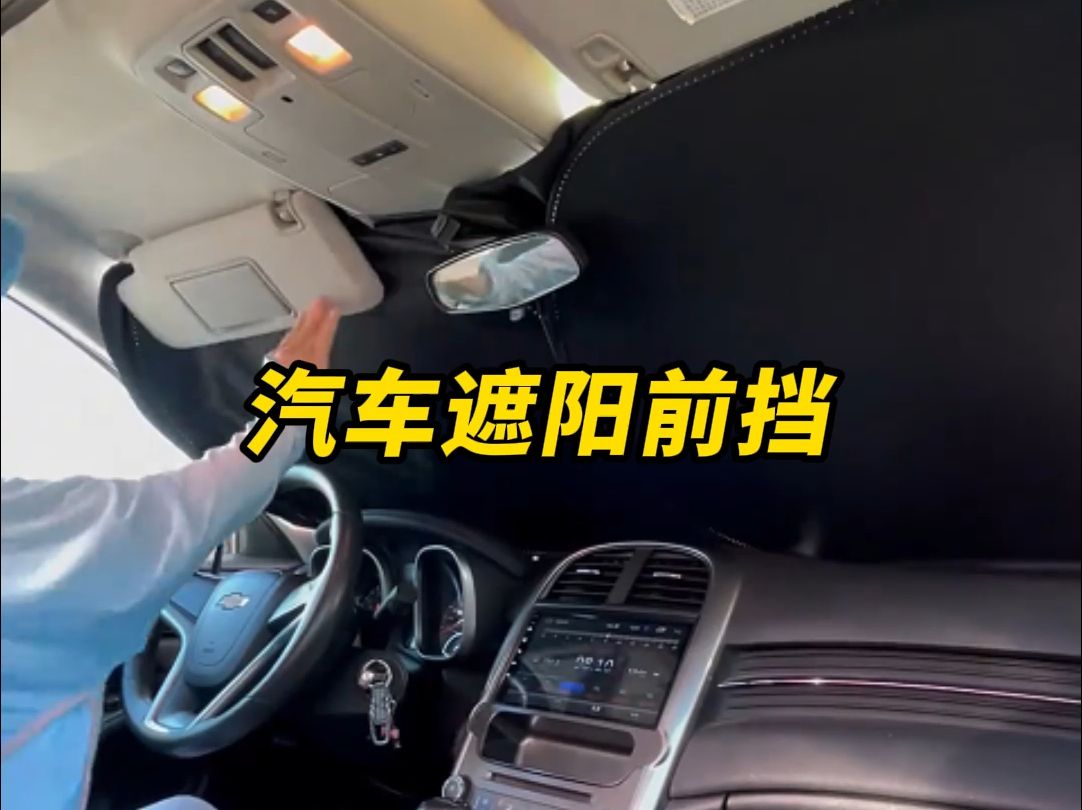 汽车前挡玻璃遮阳挡,防晒隔热遮阳板,前挡遮光降温钛银折叠挡板,让