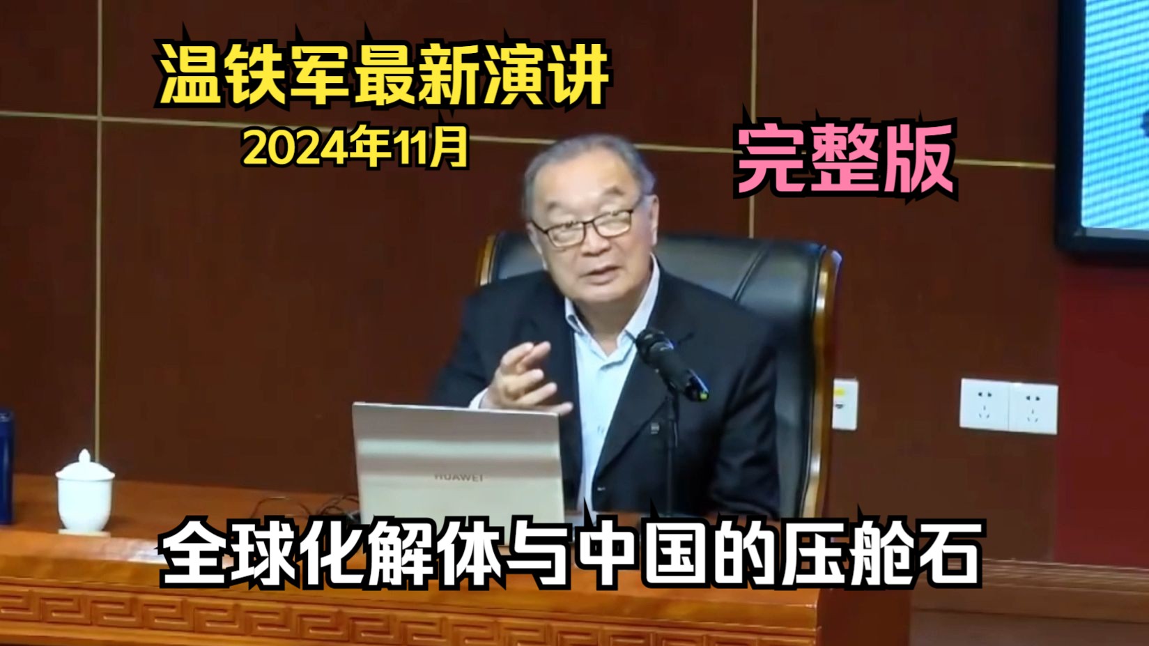 【完整版】温铁军2024年11月演讲,主题:全球化解体与中国的压舱石.哔哩哔哩bilibili