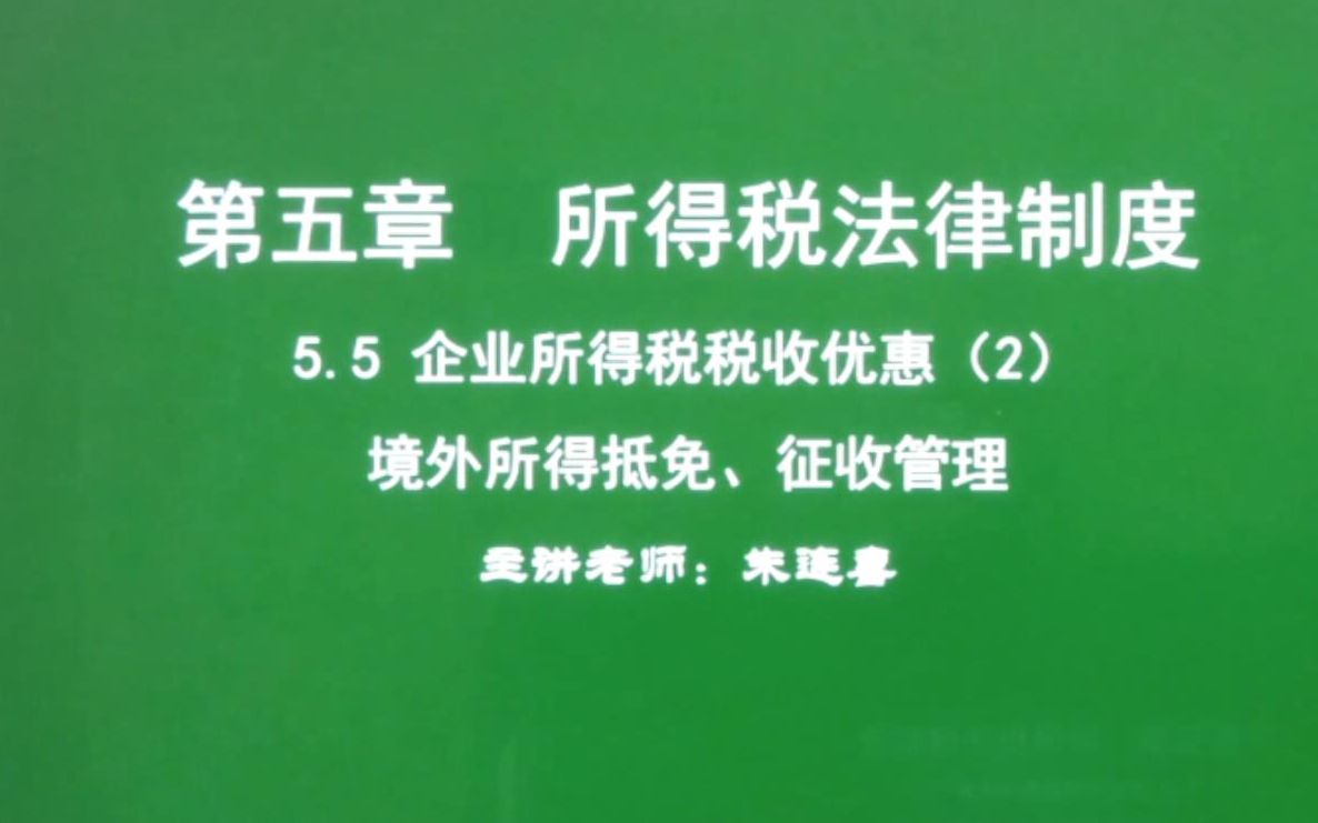 第42讲 经济法基础5.5企业所得税税收优惠(2)、境外所得抵免、征收管理哔哩哔哩bilibili