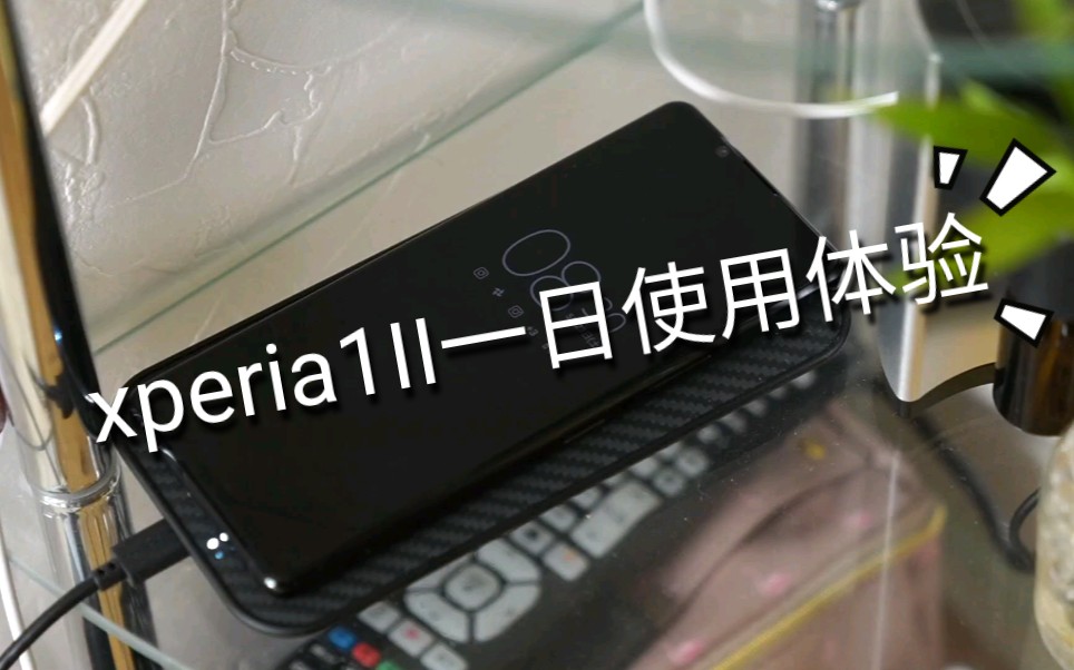 Xperia1II一日使用体验哔哩哔哩bilibili