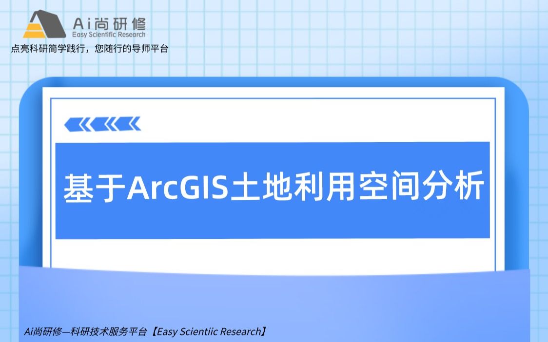 干货分享:基于ArcGIS土地利用空间分析哔哩哔哩bilibili