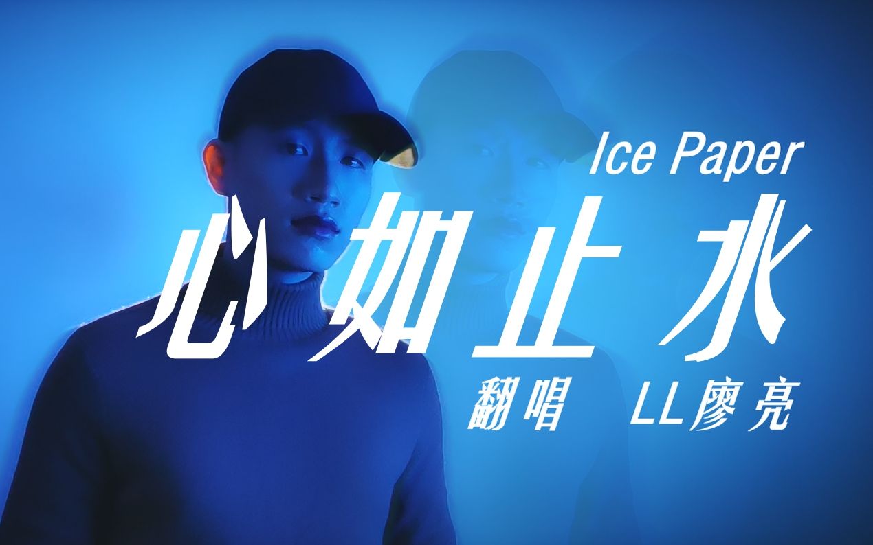 [图]【翻唱】已经没有那种世俗的欲望了~Ice Paper-《心如止水》