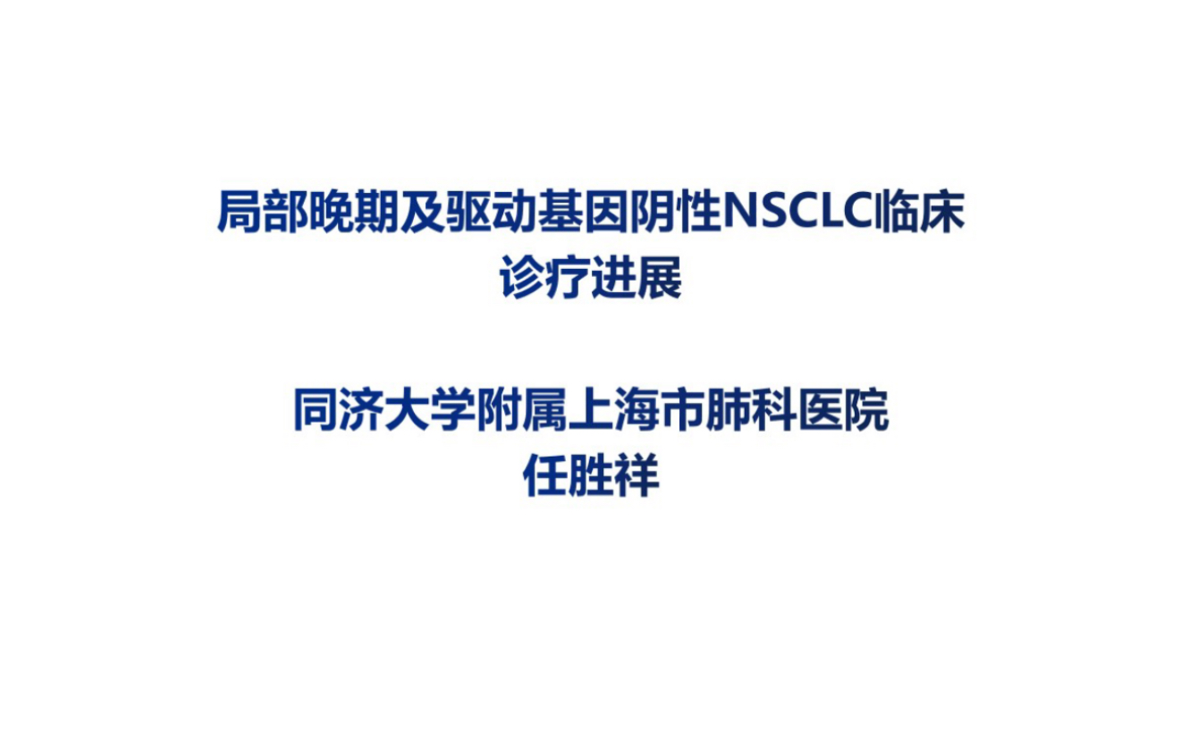 2023 CSCO局部晚期及驱动基因阴性NSCLC临床诊疗进展哔哩哔哩bilibili