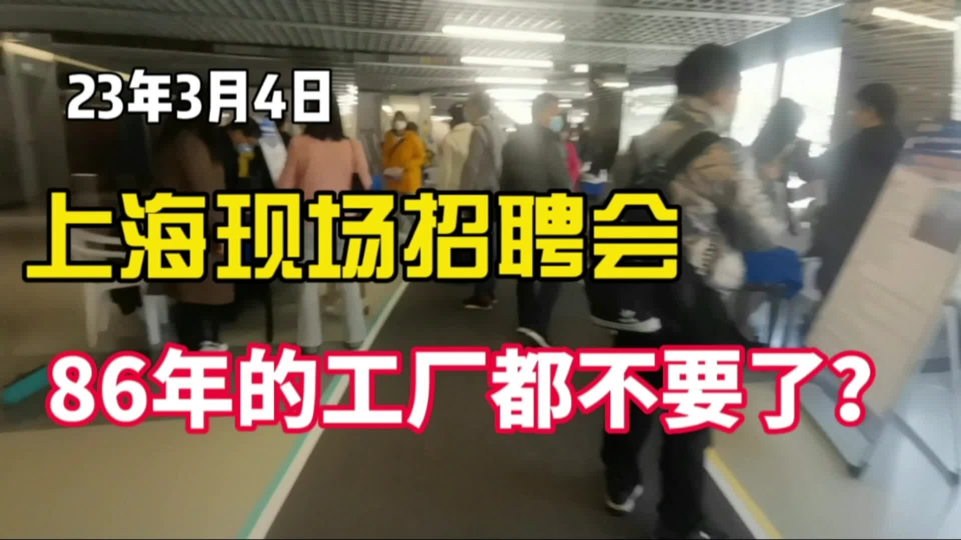 3月4日,实拍上海体育馆线下招聘会现场,今年找工作太难了哔哩哔哩bilibili