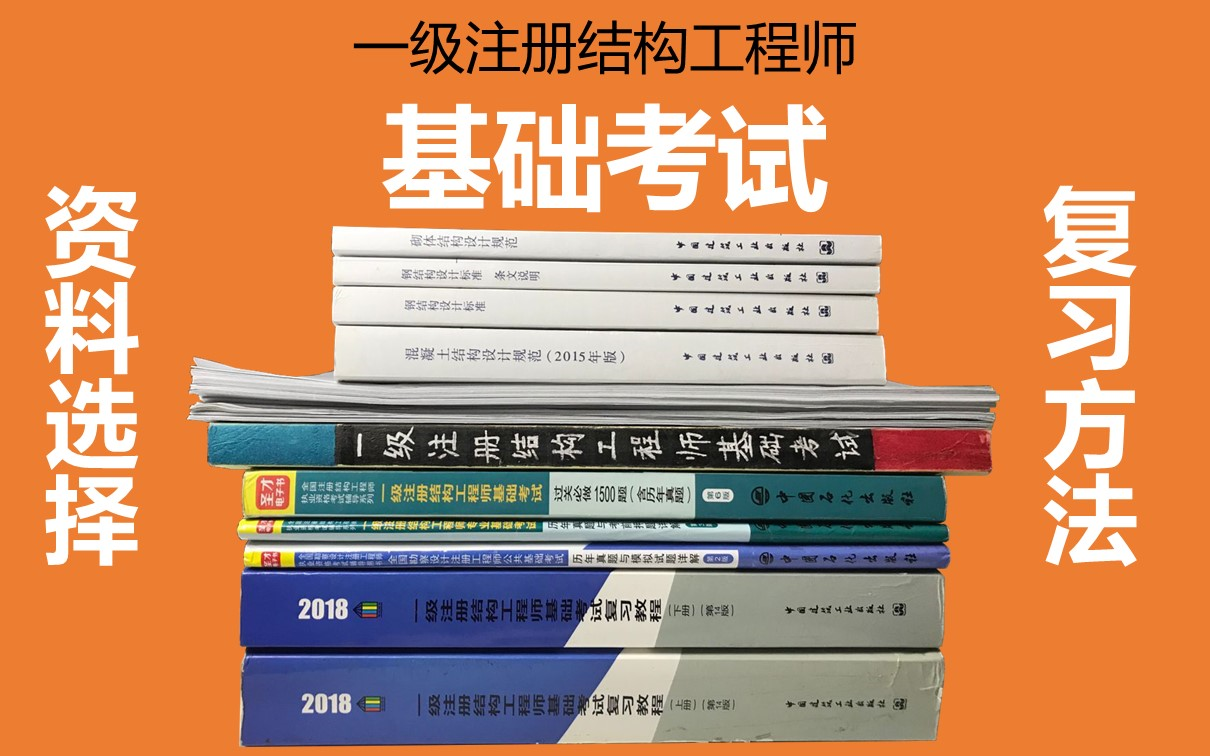 一级注册结构工程师基础考试 资料选择及复习方法哔哩哔哩bilibili