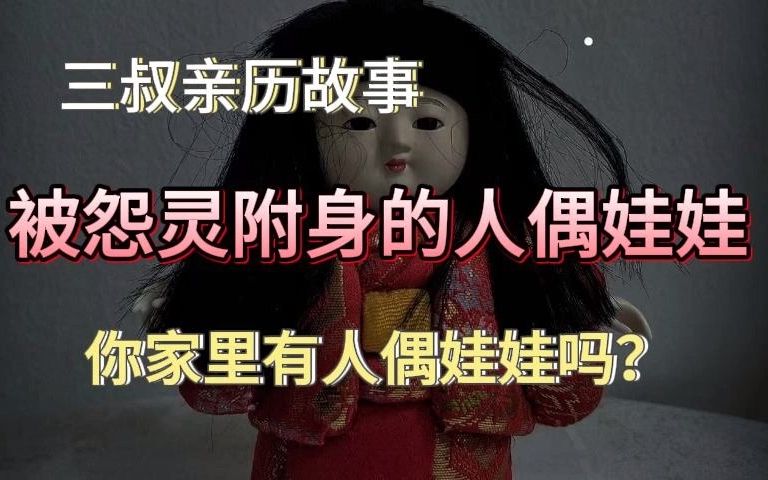 [图]《民间故事》被怨灵附身的人偶娃娃：你家里有人偶娃娃吗？