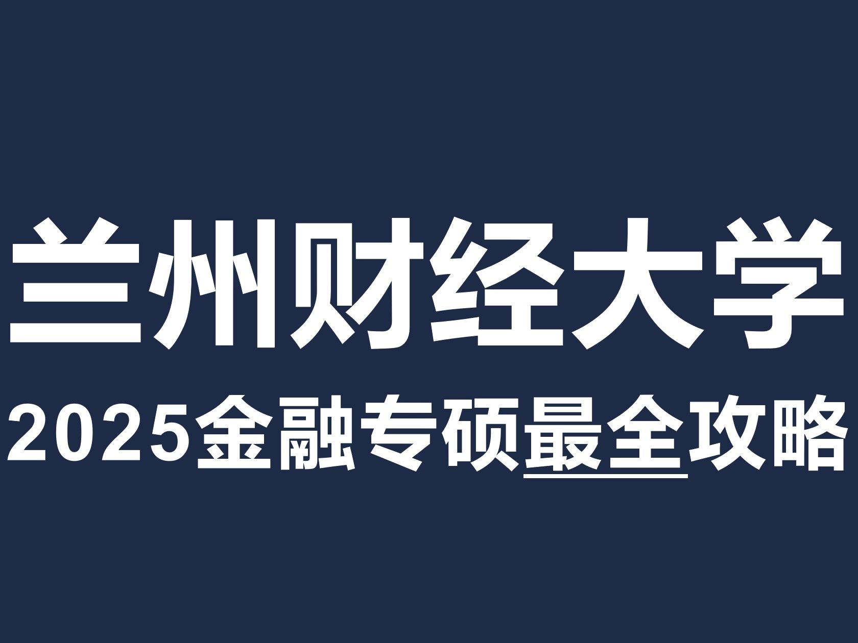兰州财经大学431金融专硕考研最全攻略!【北哥金融专硕】