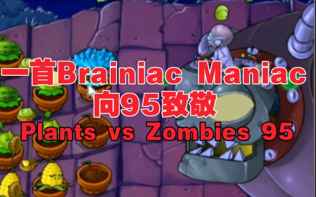 [图]【pvz95混剪】一首Brainiac Maniac向95版致敬