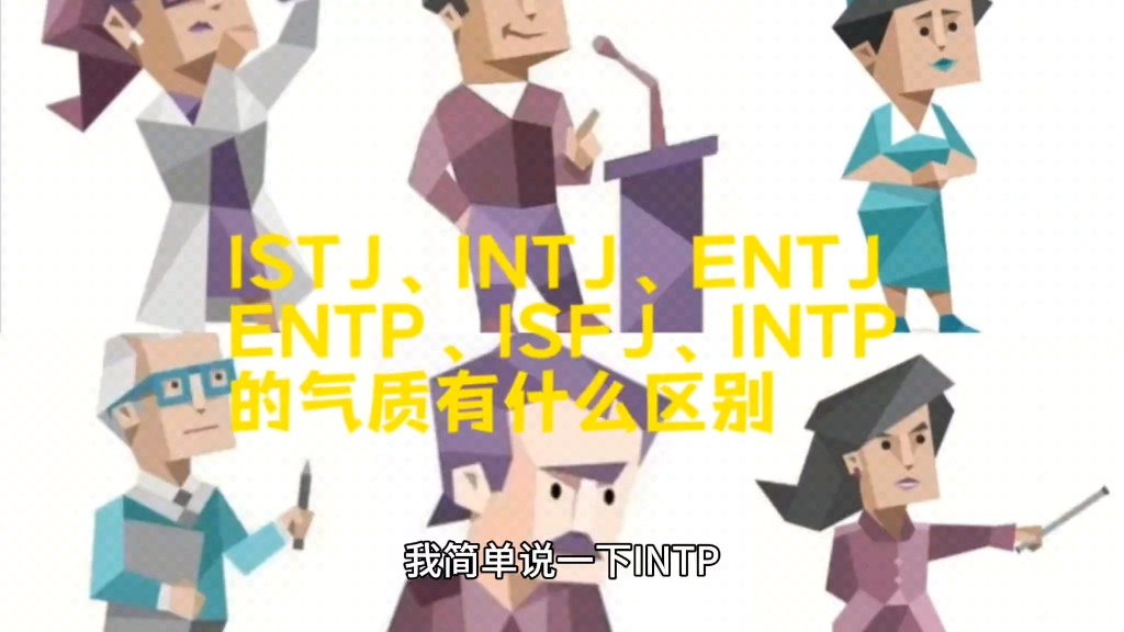 ISTJ、INTJ、ENTJ、ENTP、INTP、ISFJ的气质有什么区别?哔哩哔哩bilibili