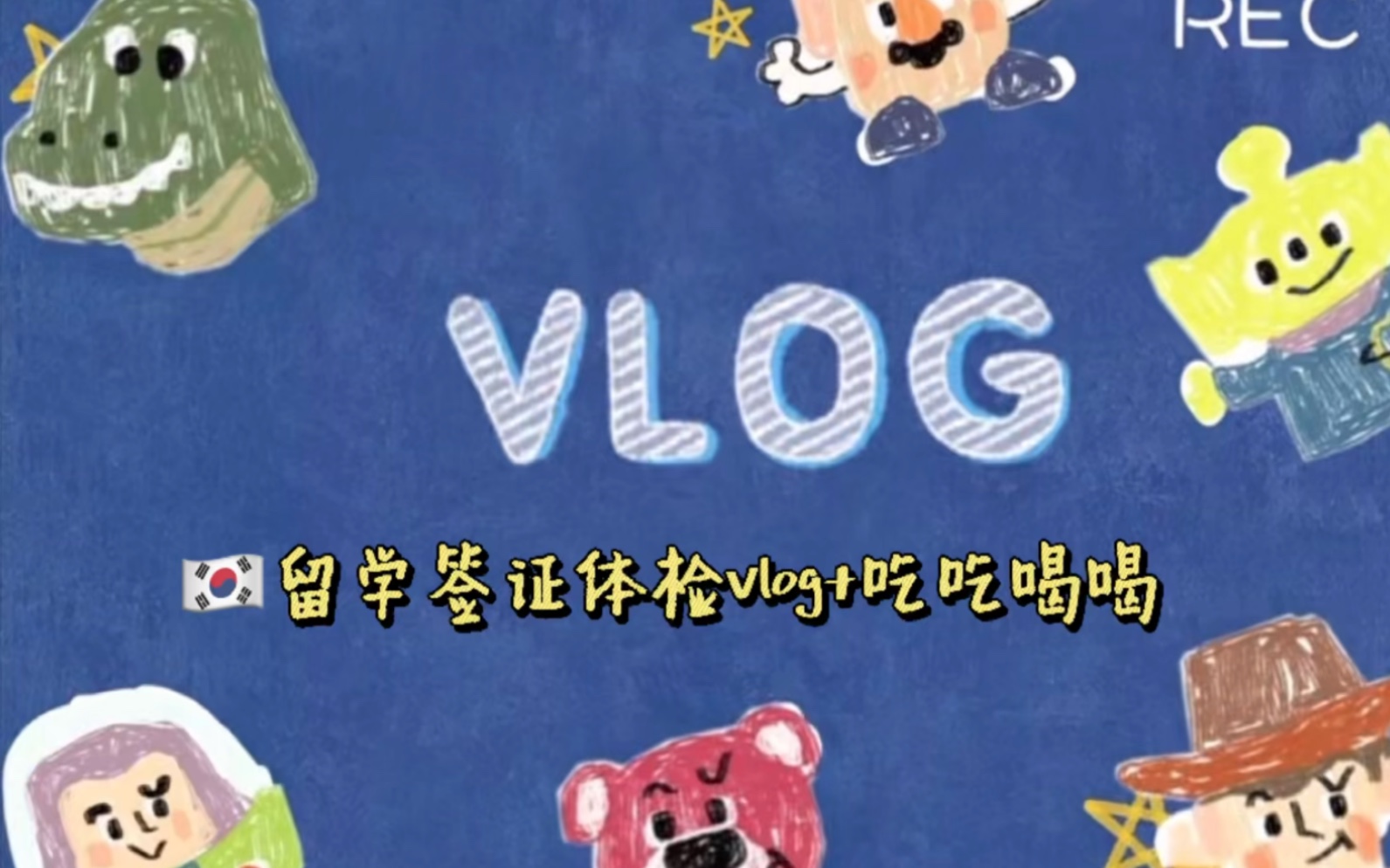 VLOG韩国留学签证体检+吃吃喝喝哔哩哔哩bilibili