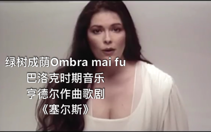 [图]美国女中音JenniferMV唱巴洛克风格Ombra mai fu绿树成荫